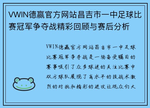 VWIN德赢官方网站昌吉市一中足球比赛冠军争夺战精彩回顾与赛后分析