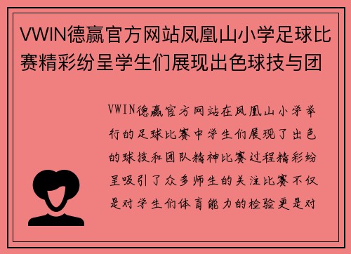 VWIN德赢官方网站凤凰山小学足球比赛精彩纷呈学生们展现出色球技与团队精神