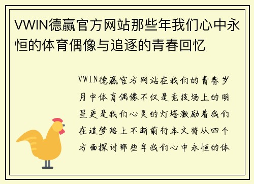 VWIN德赢官方网站那些年我们心中永恒的体育偶像与追逐的青春回忆