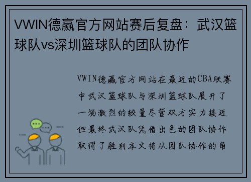 VWIN德赢官方网站赛后复盘：武汉篮球队vs深圳篮球队的团队协作