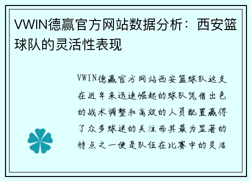 VWIN德赢官方网站数据分析：西安篮球队的灵活性表现