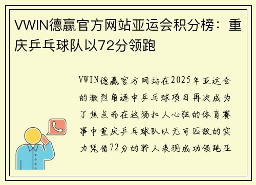 VWIN德赢官方网站亚运会积分榜：重庆乒乓球队以72分领跑