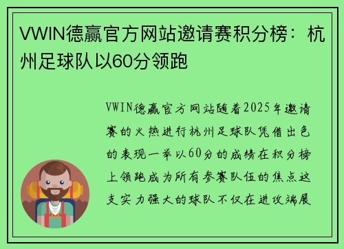 VWIN德赢官方网站邀请赛积分榜：杭州足球队以60分领跑