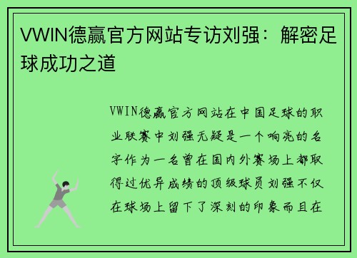 VWIN德赢官方网站专访刘强：解密足球成功之道
