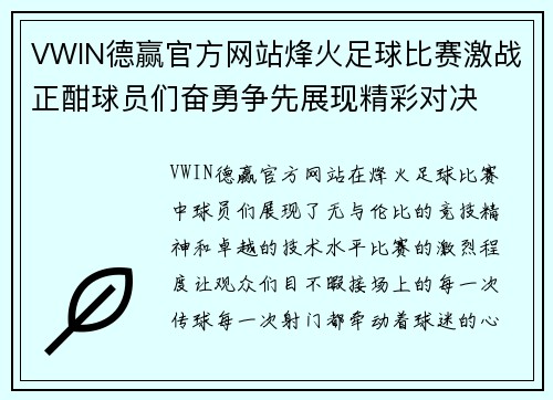 VWIN德赢官方网站烽火足球比赛激战正酣球员们奋勇争先展现精彩对决