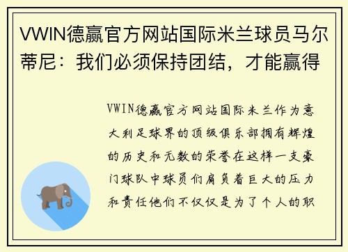 VWIN德赢官方网站国际米兰球员马尔蒂尼：我们必须保持团结，才能赢得比赛