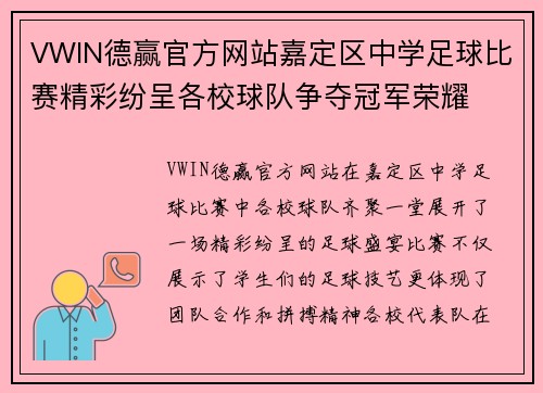 VWIN德赢官方网站嘉定区中学足球比赛精彩纷呈各校球队争夺冠军荣耀