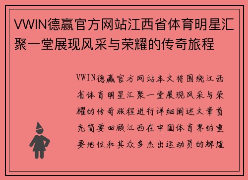 VWIN德赢官方网站江西省体育明星汇聚一堂展现风采与荣耀的传奇旅程