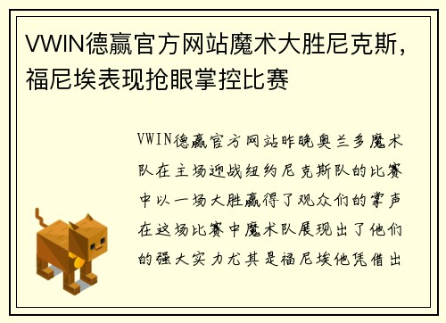 VWIN德赢官方网站魔术大胜尼克斯，福尼埃表现抢眼掌控比赛