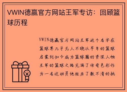 VWIN德赢官方网站王军专访：回顾篮球历程