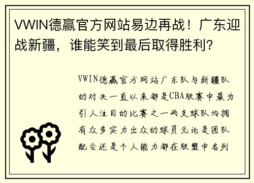VWIN德赢官方网站易边再战！广东迎战新疆，谁能笑到最后取得胜利？