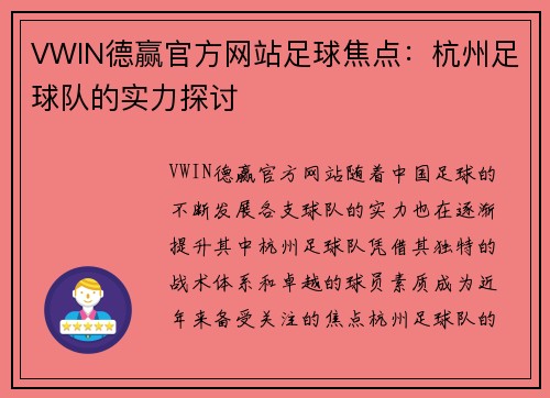 VWIN德赢官方网站足球焦点：杭州足球队的实力探讨