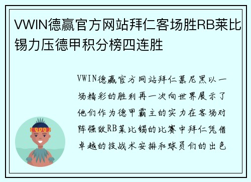 VWIN德赢官方网站拜仁客场胜RB莱比锡力压德甲积分榜四连胜