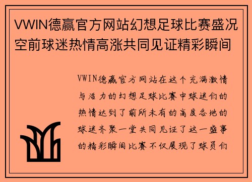 VWIN德赢官方网站幻想足球比赛盛况空前球迷热情高涨共同见证精彩瞬间