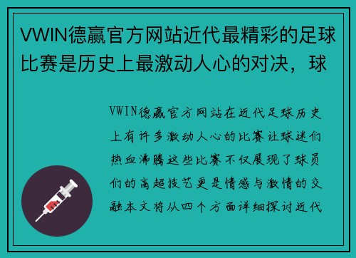 VWIN德赢官方网站近代最精彩的足球比赛是历史上最激动人心的对决，球迷们热血沸腾