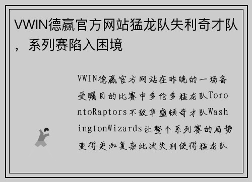 VWIN德赢官方网站猛龙队失利奇才队，系列赛陷入困境