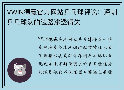 VWIN德赢官方网站乒乓球评论：深圳乒乓球队的边路渗透得失