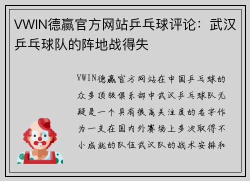VWIN德赢官方网站乒乓球评论：武汉乒乓球队的阵地战得失
