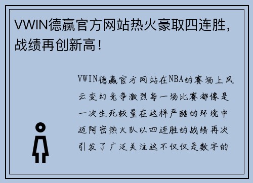 VWIN德赢官方网站热火豪取四连胜，战绩再创新高！