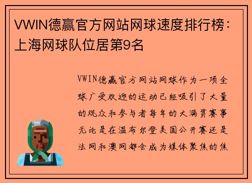 VWIN德赢官方网站网球速度排行榜：上海网球队位居第9名