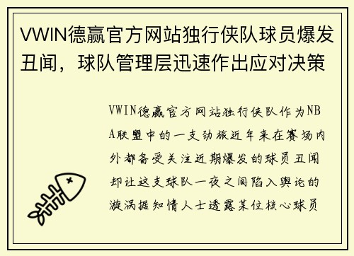 VWIN德赢官方网站独行侠队球员爆发丑闻，球队管理层迅速作出应对决策
