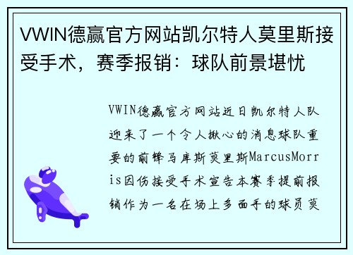 VWIN德赢官方网站凯尔特人莫里斯接受手术，赛季报销：球队前景堪忧