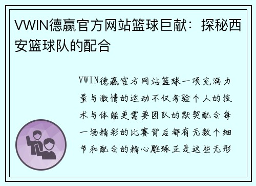 VWIN德赢官方网站篮球巨献：探秘西安篮球队的配合