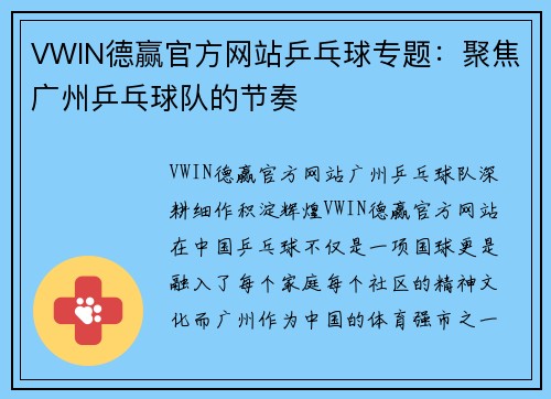 VWIN德赢官方网站乒乓球专题：聚焦广州乒乓球队的节奏