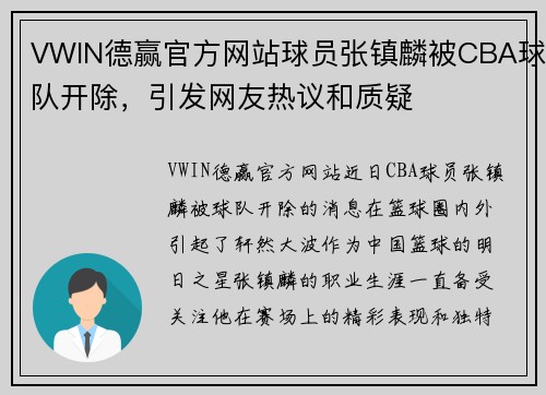 VWIN德赢官方网站球员张镇麟被CBA球队开除，引发网友热议和质疑