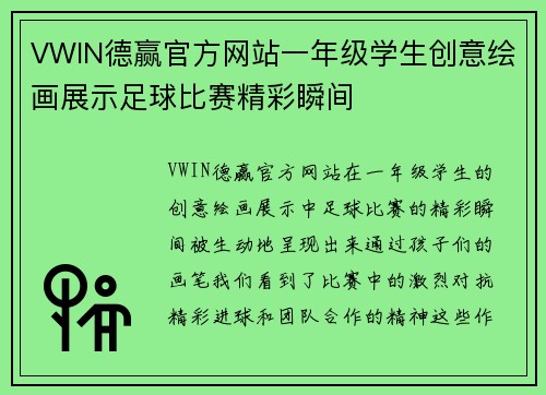 VWIN德赢官方网站一年级学生创意绘画展示足球比赛精彩瞬间