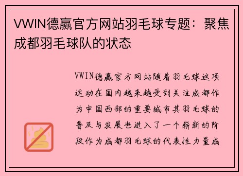 VWIN德赢官方网站羽毛球专题：聚焦成都羽毛球队的状态