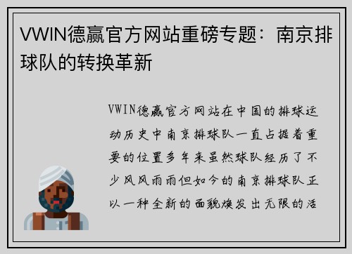 VWIN德赢官方网站重磅专题：南京排球队的转换革新