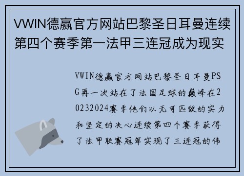 VWIN德赢官方网站巴黎圣日耳曼连续第四个赛季第一法甲三连冠成为现实