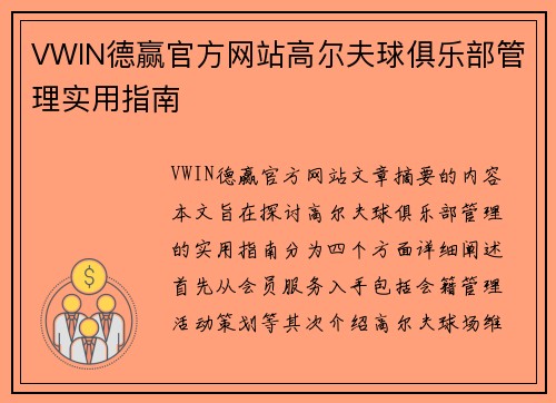 VWIN德赢官方网站高尔夫球俱乐部管理实用指南