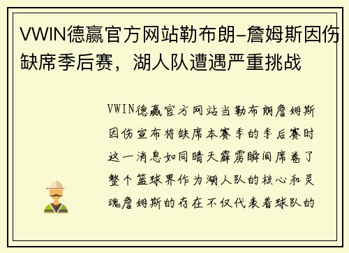 VWIN德赢官方网站勒布朗-詹姆斯因伤缺席季后赛，湖人队遭遇严重挑战