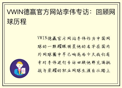 VWIN德赢官方网站李伟专访：回顾网球历程