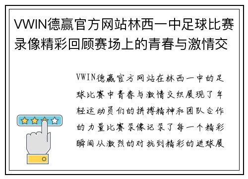 VWIN德赢官方网站林西一中足球比赛录像精彩回顾赛场上的青春与激情交织
