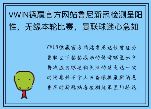 VWIN德赢官方网站鲁尼新冠检测呈阳性，无缘本轮比赛，曼联球迷心急如焚