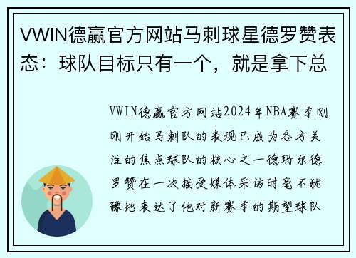 VWIN德赢官方网站马刺球星德罗赞表态：球队目标只有一个，就是拿下总冠军！