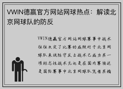 VWIN德赢官方网站网球热点：解读北京网球队的防反