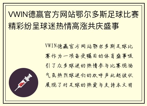 VWIN德赢官方网站鄂尔多斯足球比赛精彩纷呈球迷热情高涨共庆盛事