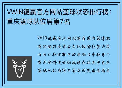 VWIN德赢官方网站篮球状态排行榜：重庆篮球队位居第7名