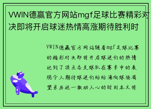 VWIN德赢官方网站mgf足球比赛精彩对决即将开启球迷热情高涨期待胜利时刻