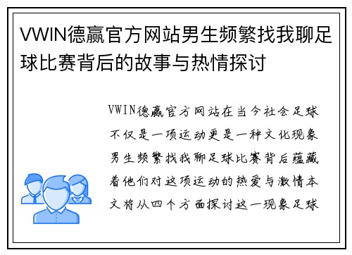 VWIN德赢官方网站男生频繁找我聊足球比赛背后的故事与热情探讨