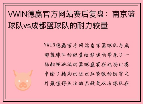 VWIN德赢官方网站赛后复盘：南京篮球队vs成都篮球队的耐力较量