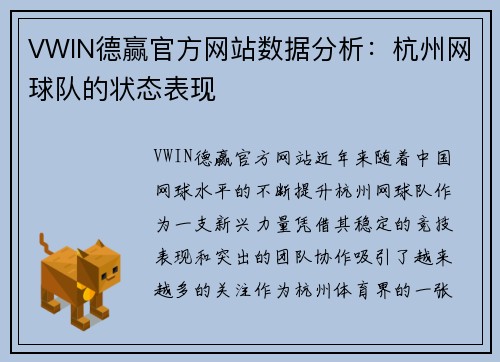 VWIN德赢官方网站数据分析：杭州网球队的状态表现