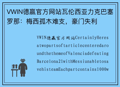 VWIN德赢官方网站瓦伦西亚力克巴塞罗那：梅西孤木难支，豪门失利