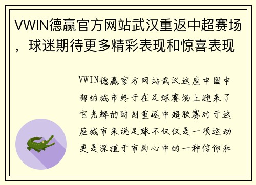 VWIN德赢官方网站武汉重返中超赛场，球迷期待更多精彩表现和惊喜表现