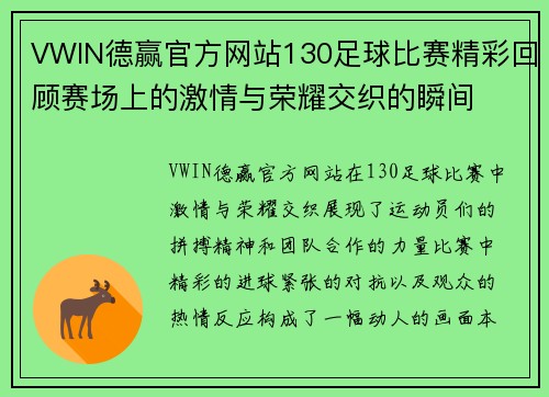 VWIN德赢官方网站130足球比赛精彩回顾赛场上的激情与荣耀交织的瞬间