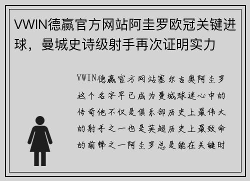 VWIN德赢官方网站阿圭罗欧冠关键进球，曼城史诗级射手再次证明实力